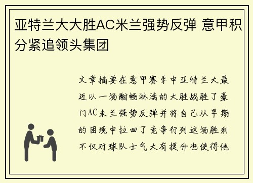 亚特兰大大胜AC米兰强势反弹 意甲积分紧追领头集团
