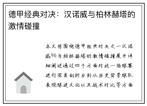 德甲经典对决：汉诺威与柏林赫塔的激情碰撞