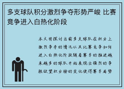 多支球队积分激烈争夺形势严峻 比赛竞争进入白热化阶段