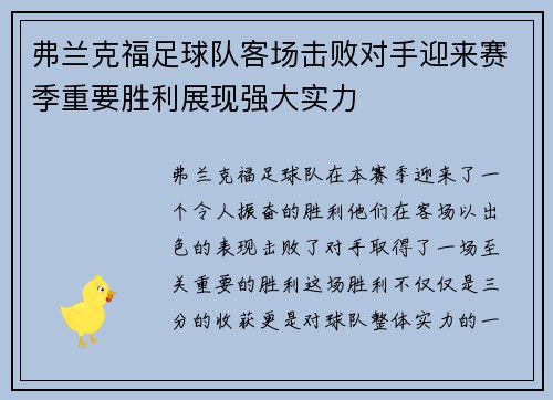 弗兰克福足球队客场击败对手迎来赛季重要胜利展现强大实力