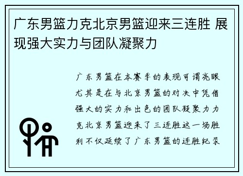 广东男篮力克北京男篮迎来三连胜 展现强大实力与团队凝聚力