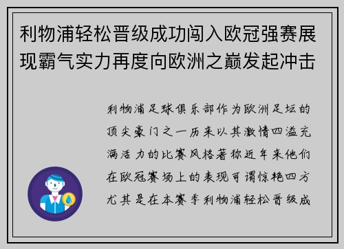 利物浦轻松晋级成功闯入欧冠强赛展现霸气实力再度向欧洲之巅发起冲击