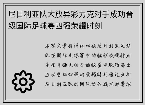尼日利亚队大放异彩力克对手成功晋级国际足球赛四强荣耀时刻