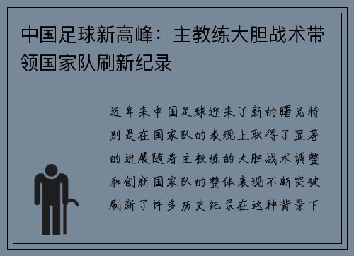 中国足球新高峰：主教练大胆战术带领国家队刷新纪录