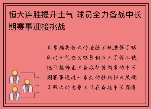 恒大连胜提升士气 球员全力备战中长期赛事迎接挑战