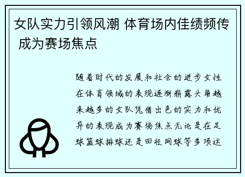 女队实力引领风潮 体育场内佳绩频传 成为赛场焦点