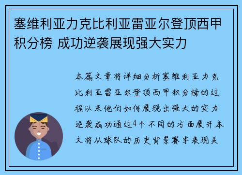 塞维利亚力克比利亚雷亚尔登顶西甲积分榜 成功逆袭展现强大实力