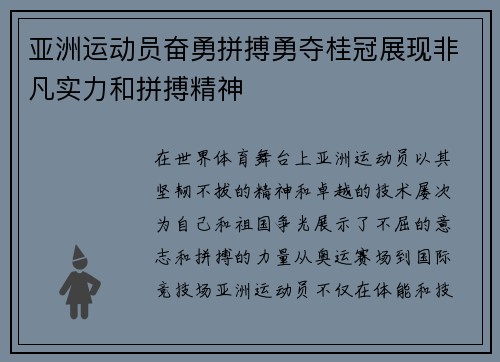 亚洲运动员奋勇拼搏勇夺桂冠展现非凡实力和拼搏精神