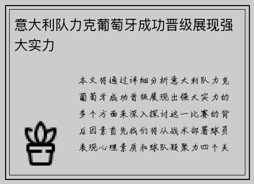 意大利队力克葡萄牙成功晋级展现强大实力