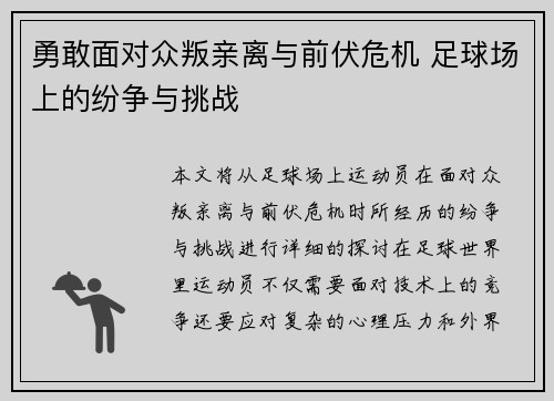 勇敢面对众叛亲离与前伏危机 足球场上的纷争与挑战