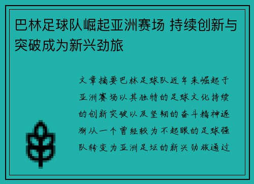 巴林足球队崛起亚洲赛场 持续创新与突破成为新兴劲旅