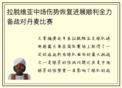 拉脱维亚中场伤势恢复进展顺利全力备战对丹麦比赛