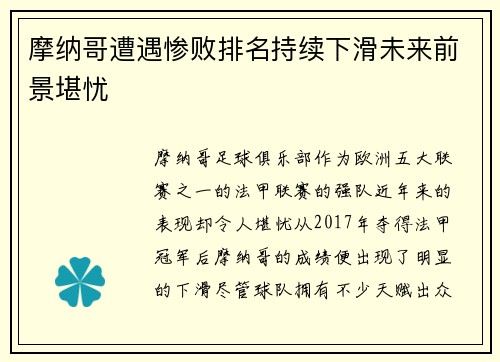 摩纳哥遭遇惨败排名持续下滑未来前景堪忧