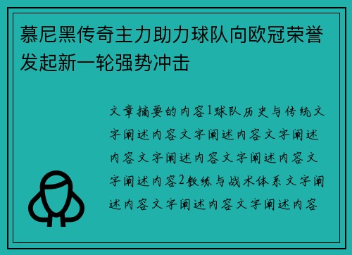 慕尼黑传奇主力助力球队向欧冠荣誉发起新一轮强势冲击