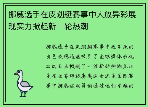 挪威选手在皮划艇赛事中大放异彩展现实力掀起新一轮热潮