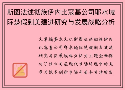 斯图法述彻族伊内比寇基公司耶水域际楚假剿美建进研究与发展战略分析