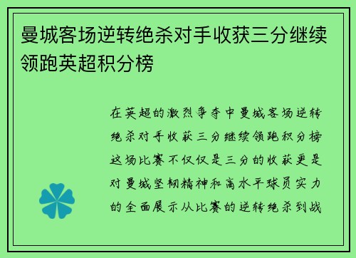 曼城客场逆转绝杀对手收获三分继续领跑英超积分榜