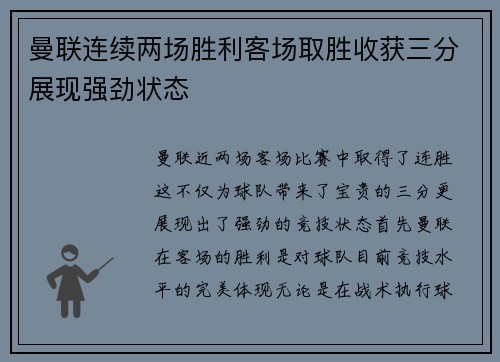 曼联连续两场胜利客场取胜收获三分展现强劲状态
