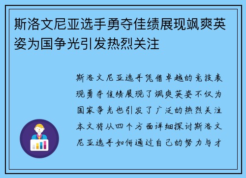 斯洛文尼亚选手勇夺佳绩展现飒爽英姿为国争光引发热烈关注