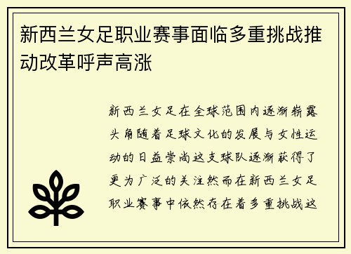 新西兰女足职业赛事面临多重挑战推动改革呼声高涨