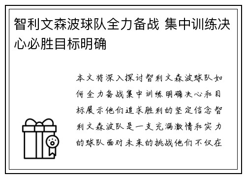 智利文森波球队全力备战 集中训练决心必胜目标明确