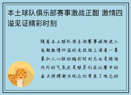 本土球队俱乐部赛事激战正酣 激情四溢见证精彩时刻