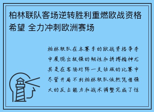 柏林联队客场逆转胜利重燃欧战资格希望 全力冲刺欧洲赛场