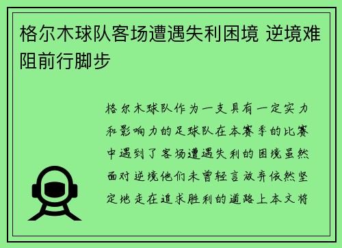 格尔木球队客场遭遇失利困境 逆境难阻前行脚步