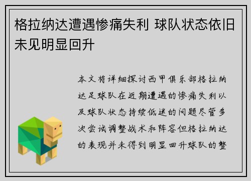 格拉纳达遭遇惨痛失利 球队状态依旧未见明显回升