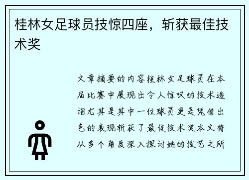 桂林女足球员技惊四座，斩获最佳技术奖