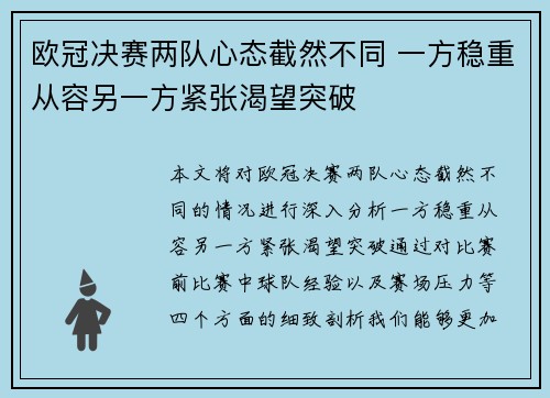 欧冠决赛两队心态截然不同 一方稳重从容另一方紧张渴望突破