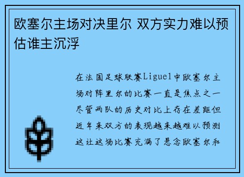 欧塞尔主场对决里尔 双方实力难以预估谁主沉浮