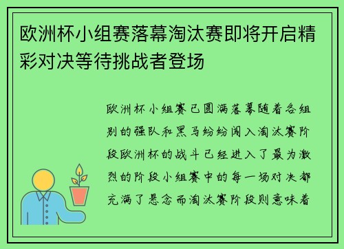 欧洲杯小组赛落幕淘汰赛即将开启精彩对决等待挑战者登场