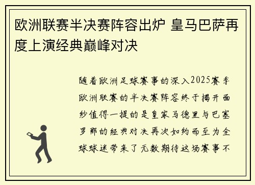 欧洲联赛半决赛阵容出炉 皇马巴萨再度上演经典巅峰对决