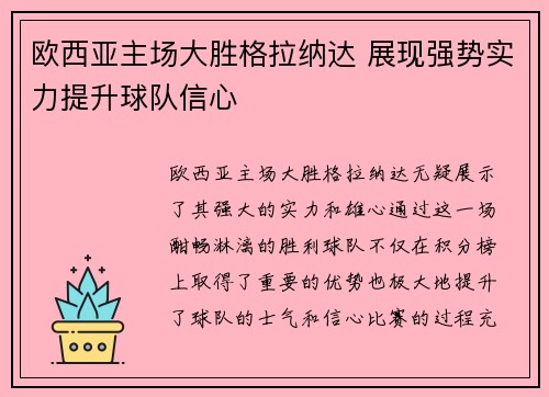 欧西亚主场大胜格拉纳达 展现强势实力提升球队信心