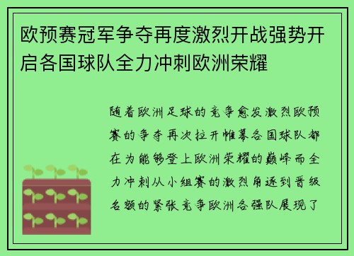 欧预赛冠军争夺再度激烈开战强势开启各国球队全力冲刺欧洲荣耀