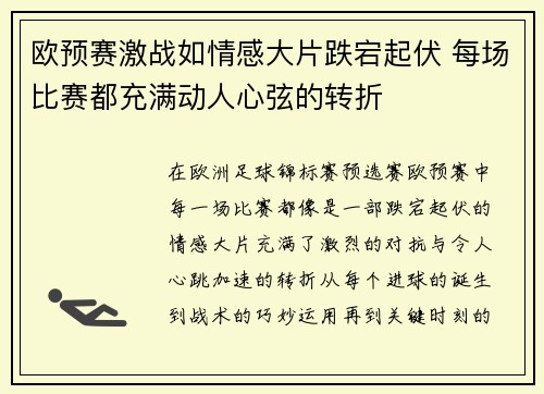 欧预赛激战如情感大片跌宕起伏 每场比赛都充满动人心弦的转折