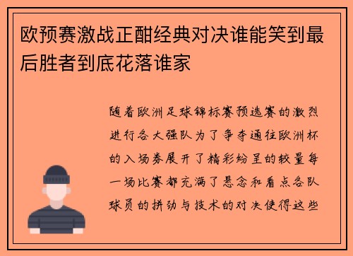 欧预赛激战正酣经典对决谁能笑到最后胜者到底花落谁家