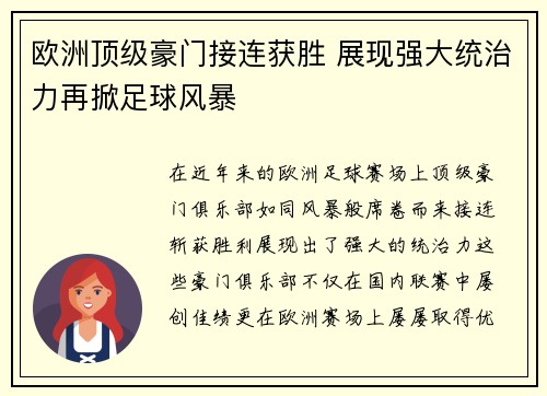 欧洲顶级豪门接连获胜 展现强大统治力再掀足球风暴