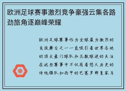 欧洲足球赛事激烈竞争豪强云集各路劲旅角逐巅峰荣耀