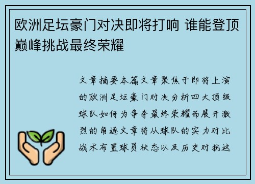 欧洲足坛豪门对决即将打响 谁能登顶巅峰挑战最终荣耀
