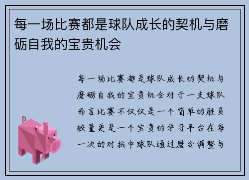 每一场比赛都是球队成长的契机与磨砺自我的宝贵机会