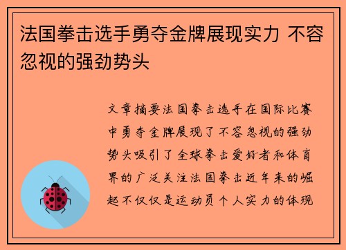 法国拳击选手勇夺金牌展现实力 不容忽视的强劲势头