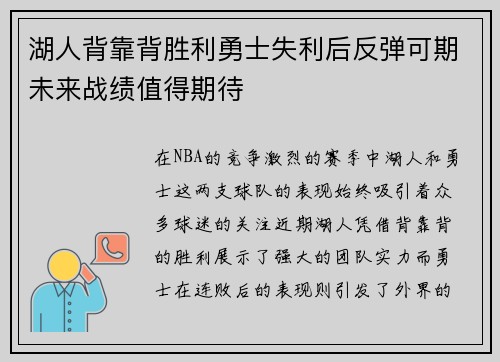 湖人背靠背胜利勇士失利后反弹可期未来战绩值得期待