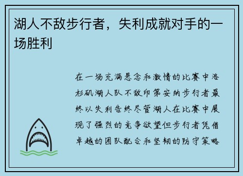 湖人不敌步行者，失利成就对手的一场胜利
