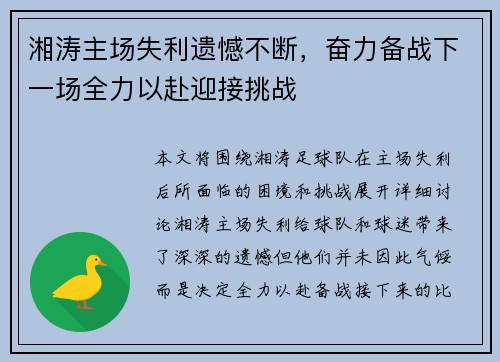 湘涛主场失利遗憾不断，奋力备战下一场全力以赴迎接挑战