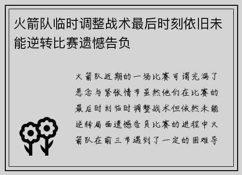 火箭队临时调整战术最后时刻依旧未能逆转比赛遗憾告负