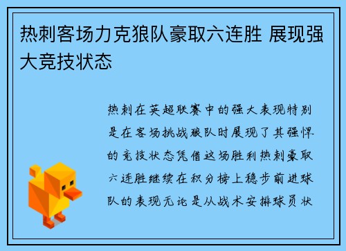 热刺客场力克狼队豪取六连胜 展现强大竞技状态