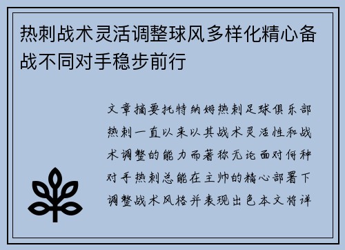 热刺战术灵活调整球风多样化精心备战不同对手稳步前行