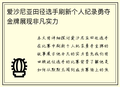 爱沙尼亚田径选手刷新个人纪录勇夺金牌展现非凡实力
